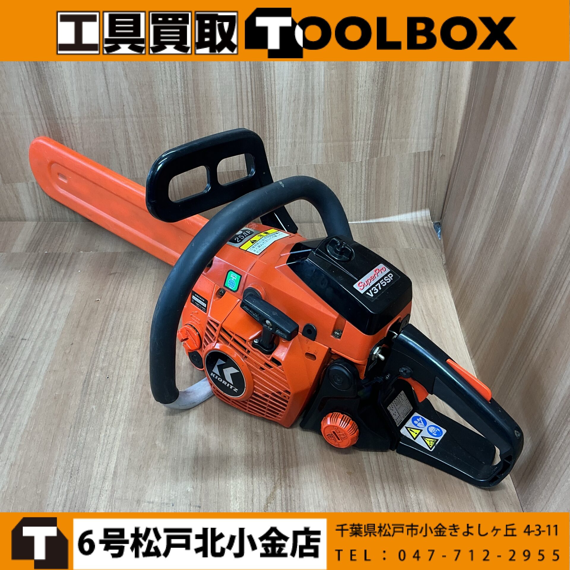 共立 エンジンチェーンソー