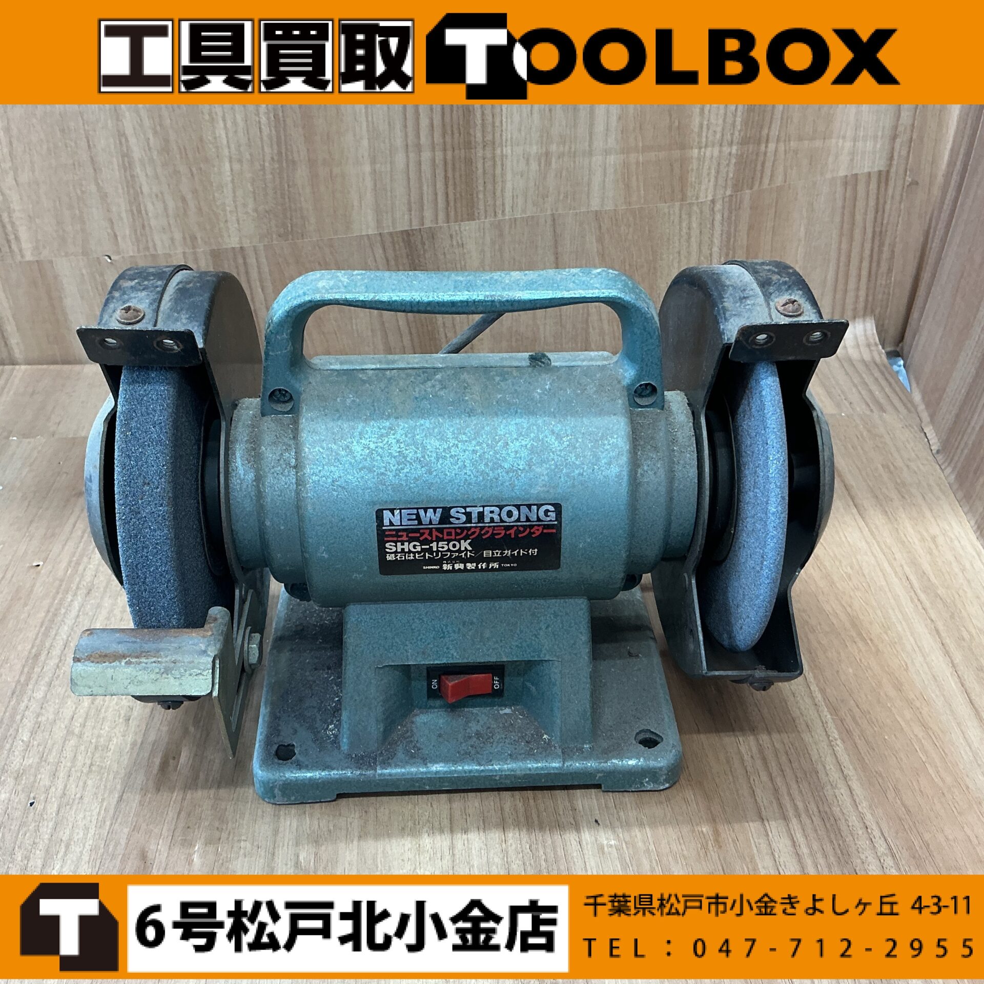 新興製作所 両頭グラインダー
