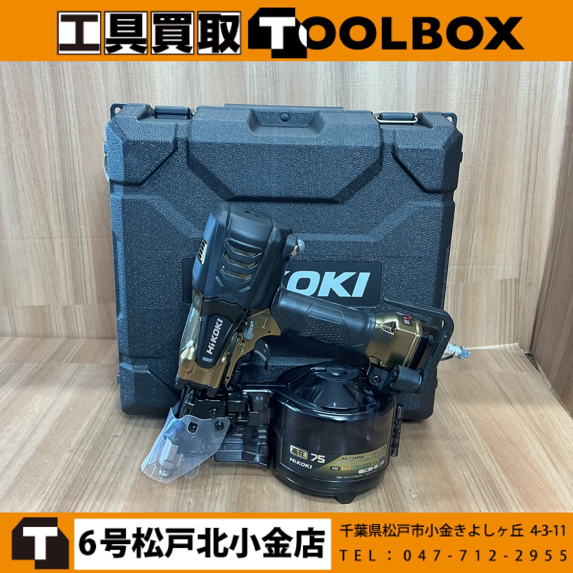 HiKOKI 75mm高圧ロール釘打ち機