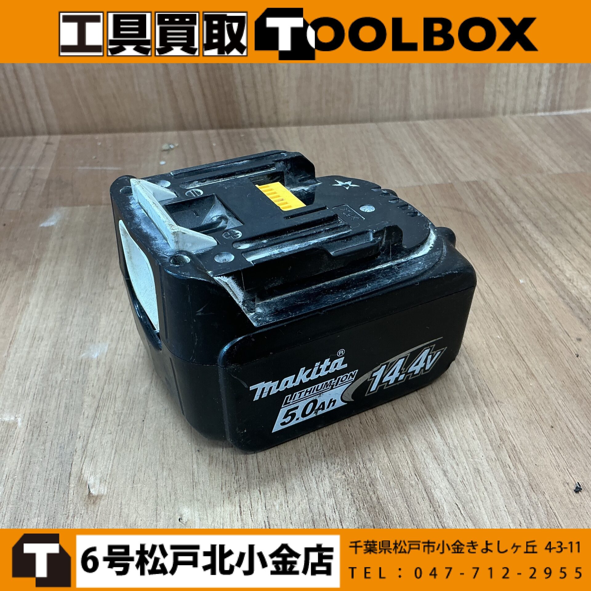makita 14.4V 5.0Ahリチウムイオンバッテリー