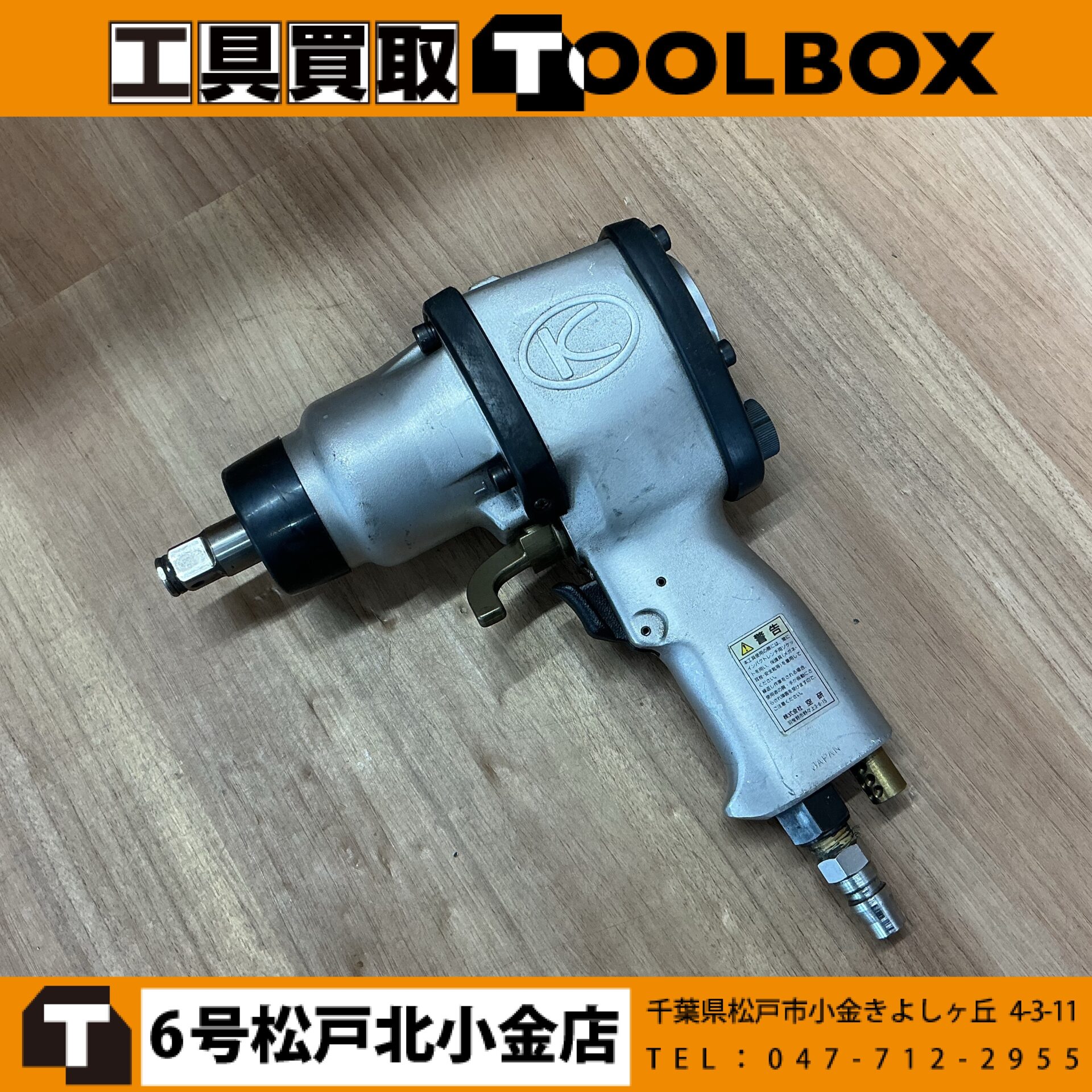 空研 エアインパクトレンチ
