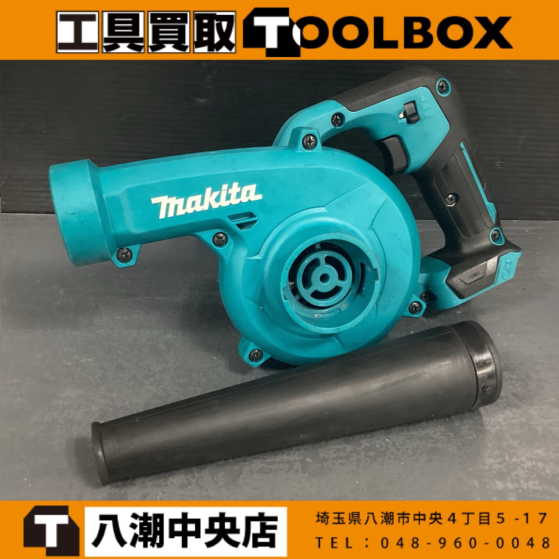 makita 充電式ブロワ