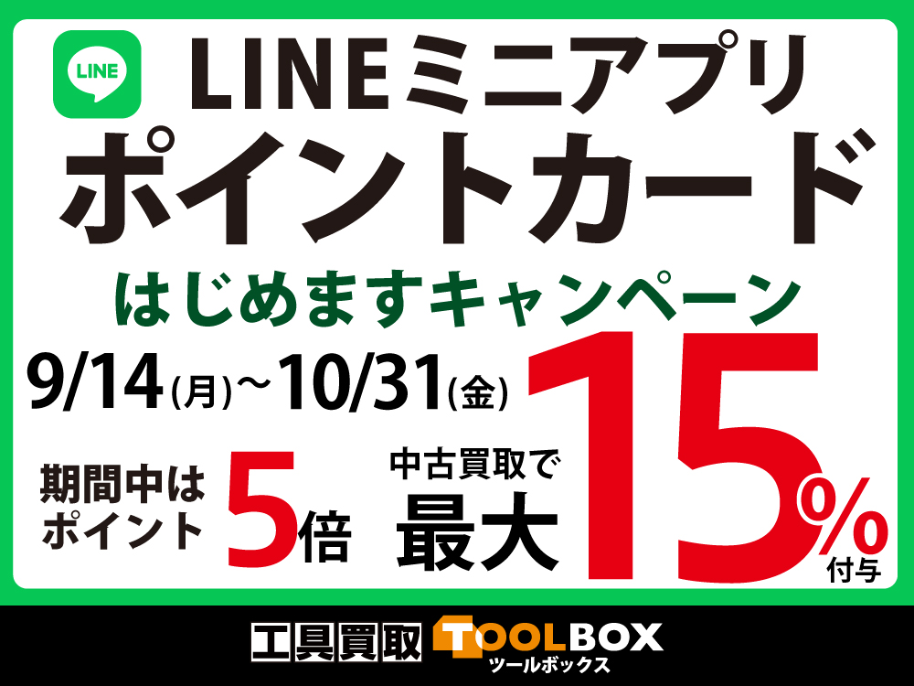 ポイント会員制度はじめます