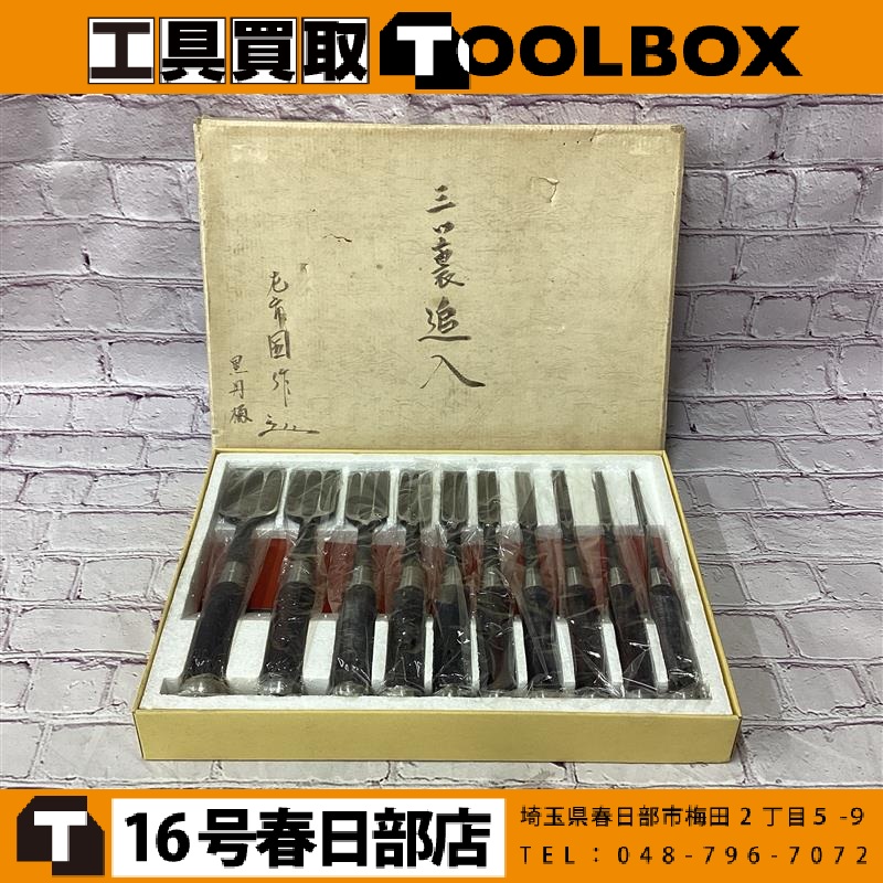 三ツ裏 左市国作 黒円柄 追入鑿 10本組