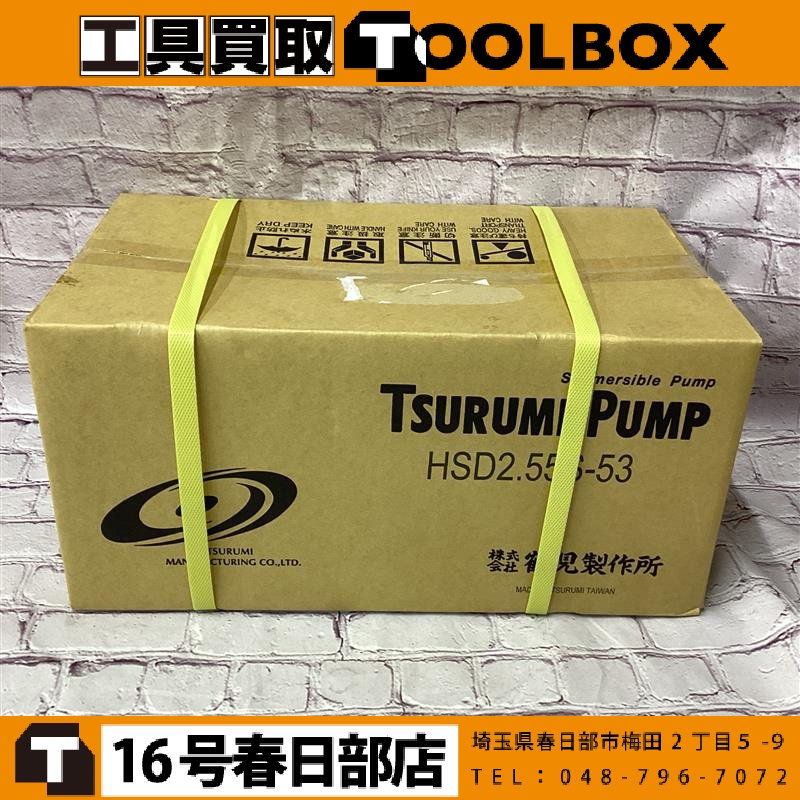 鶴見製作所 水中ポンプ