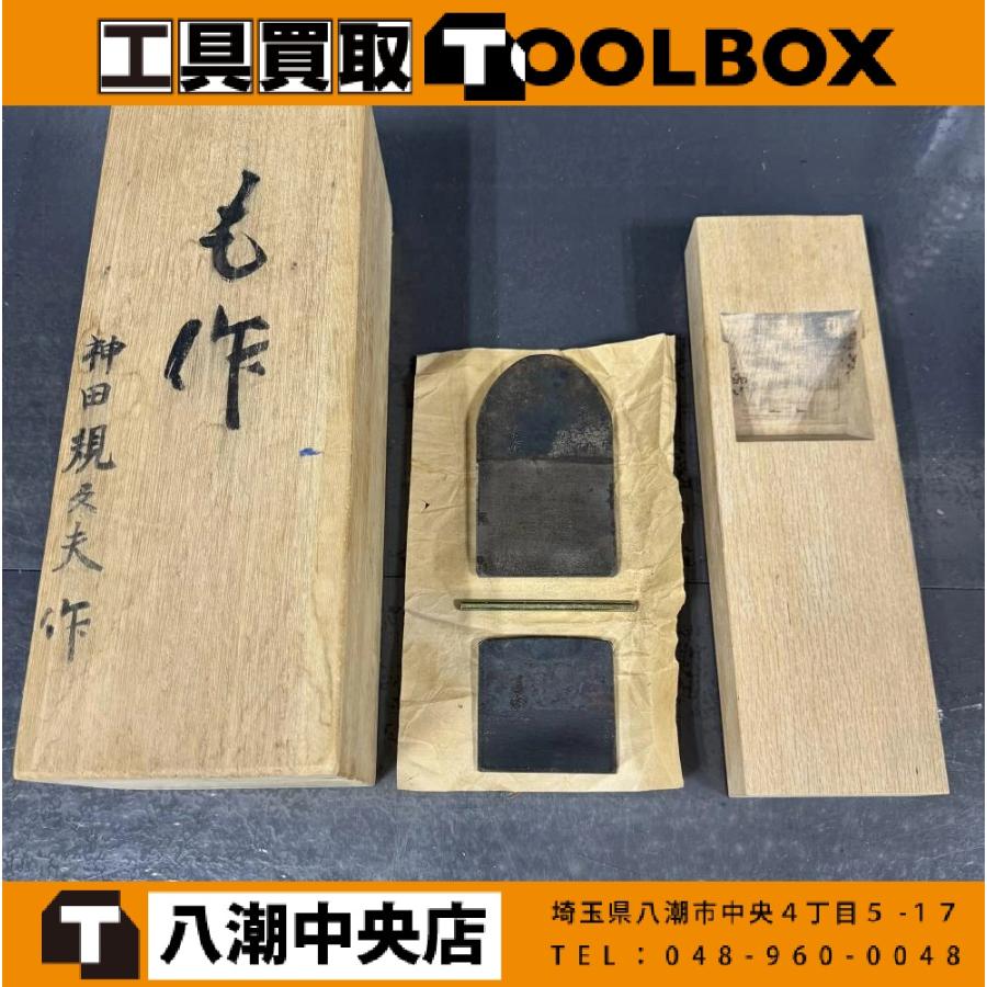 神田規久夫 も作 家紋入り 平鉋 