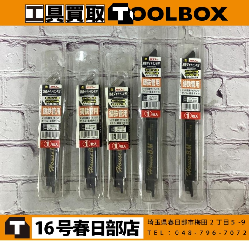 ハウスBM  ダイヤ鋳鉄管用 レシプロソーブレード