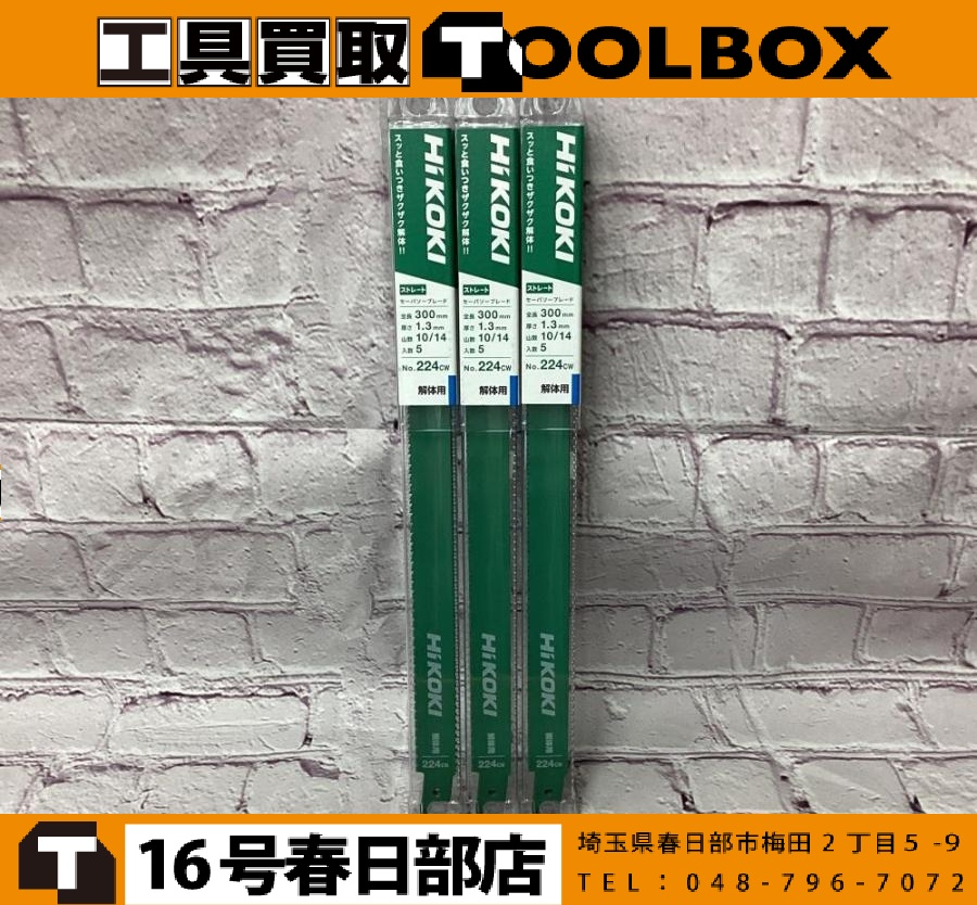 ハイコーキ 解体用セーバソーブレード
