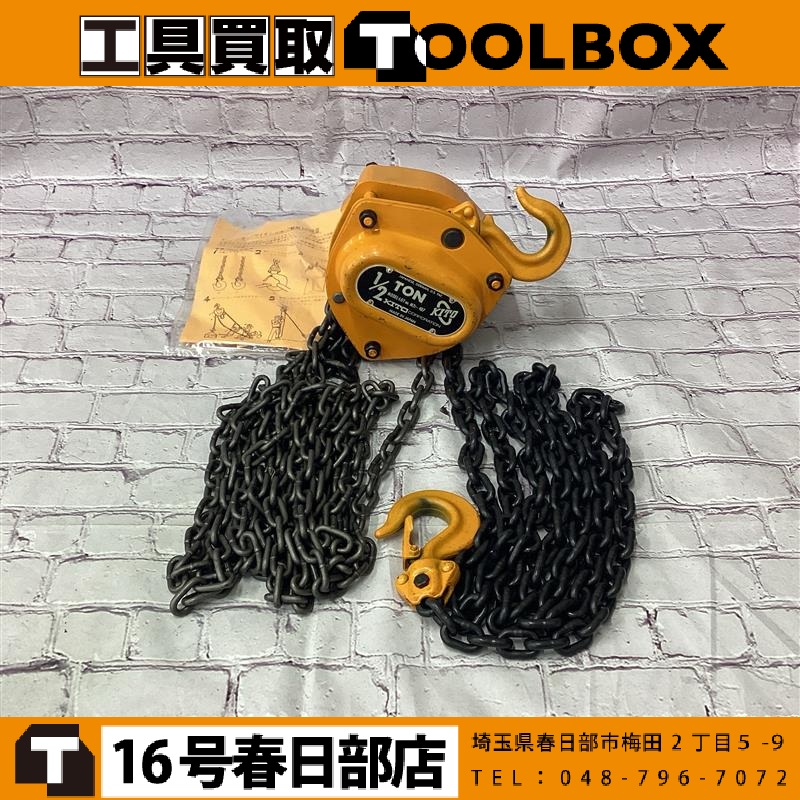 KITO チェーンブロック 0.5ｔ