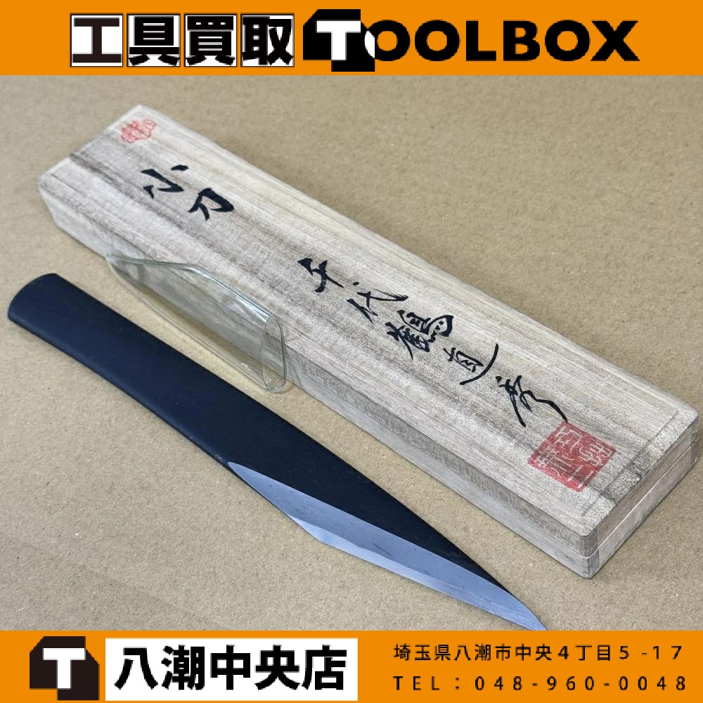 直秀　小刀
