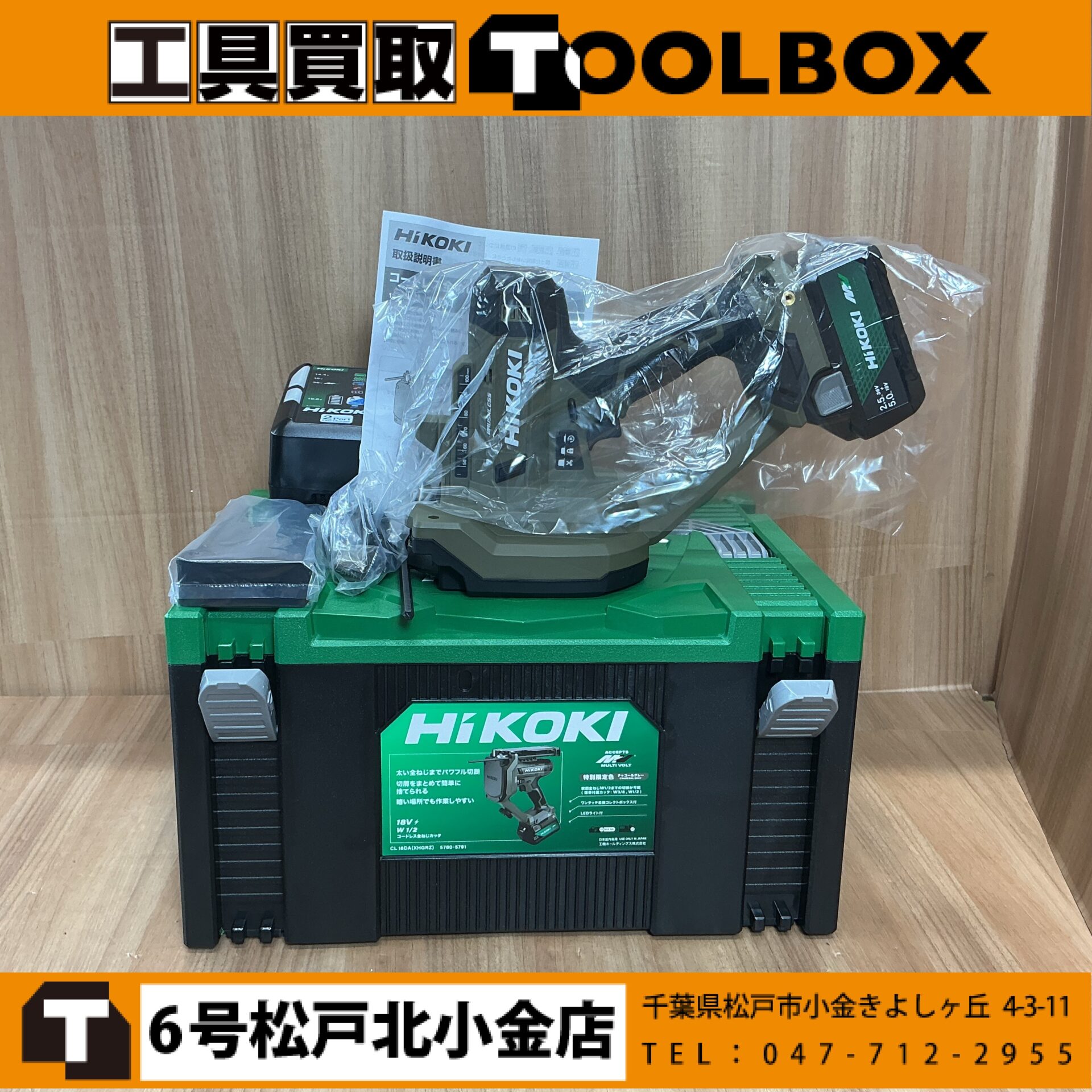 HiKOKI マルチボルトコードレス全ネジカッタ（特別限定色）