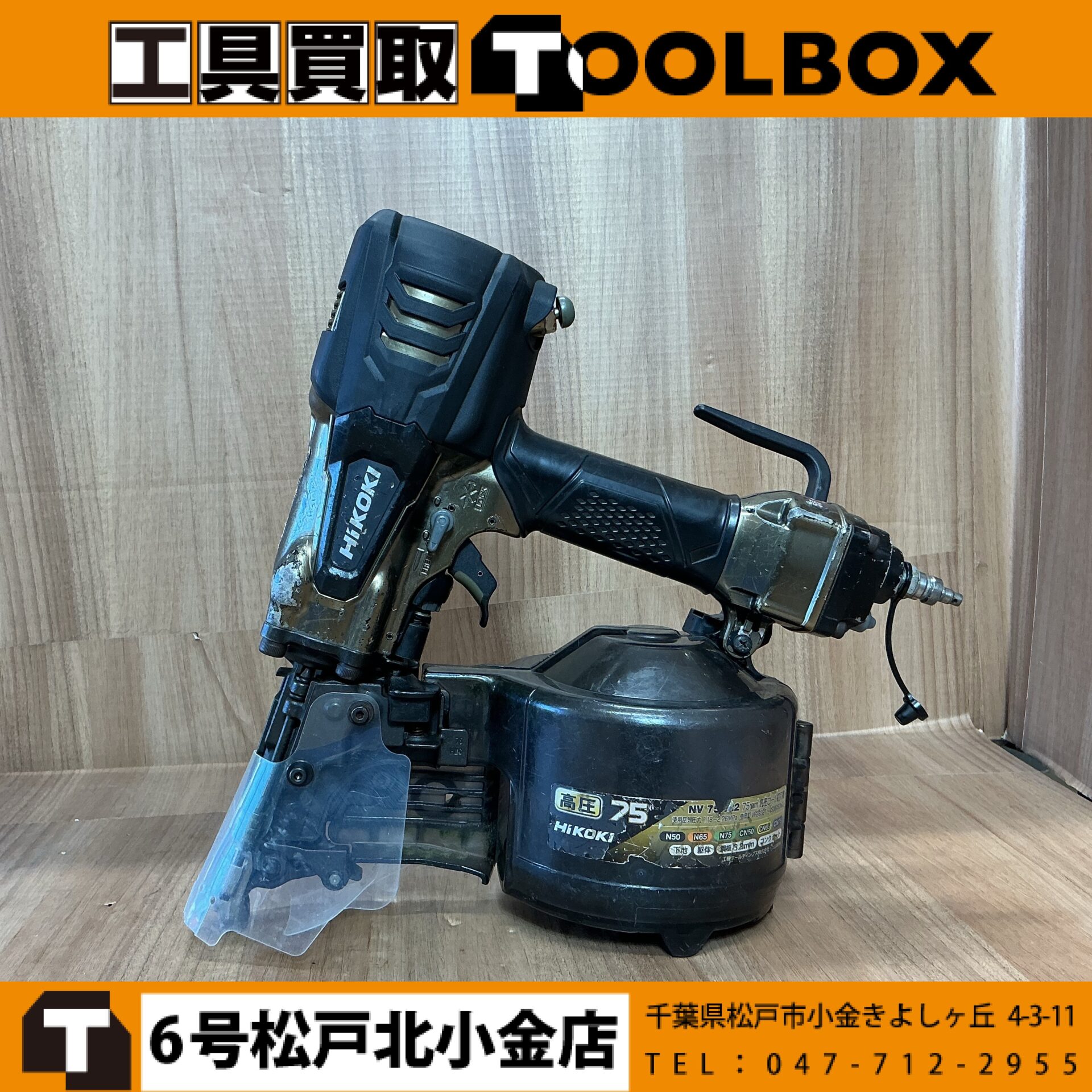 HiKOKI 75mm高圧ロール釘打ち機