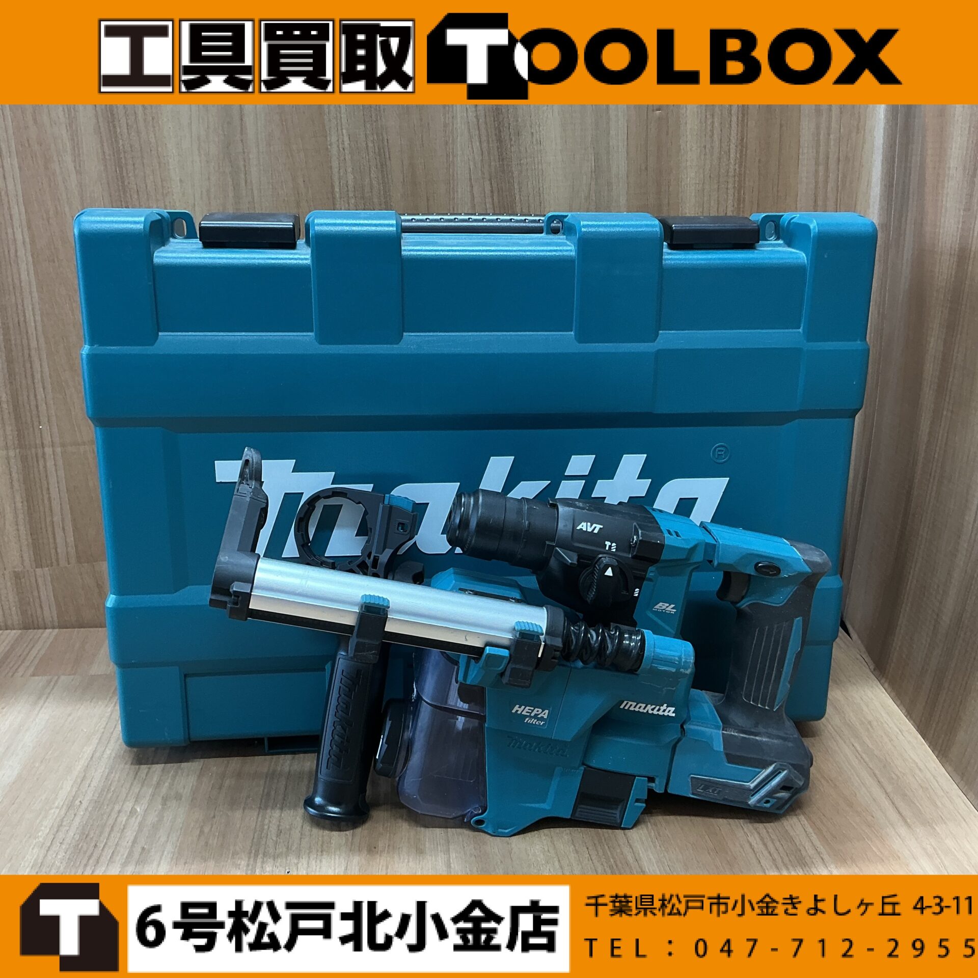 makita 18V充電式ハンマドリル集じんシステム付き